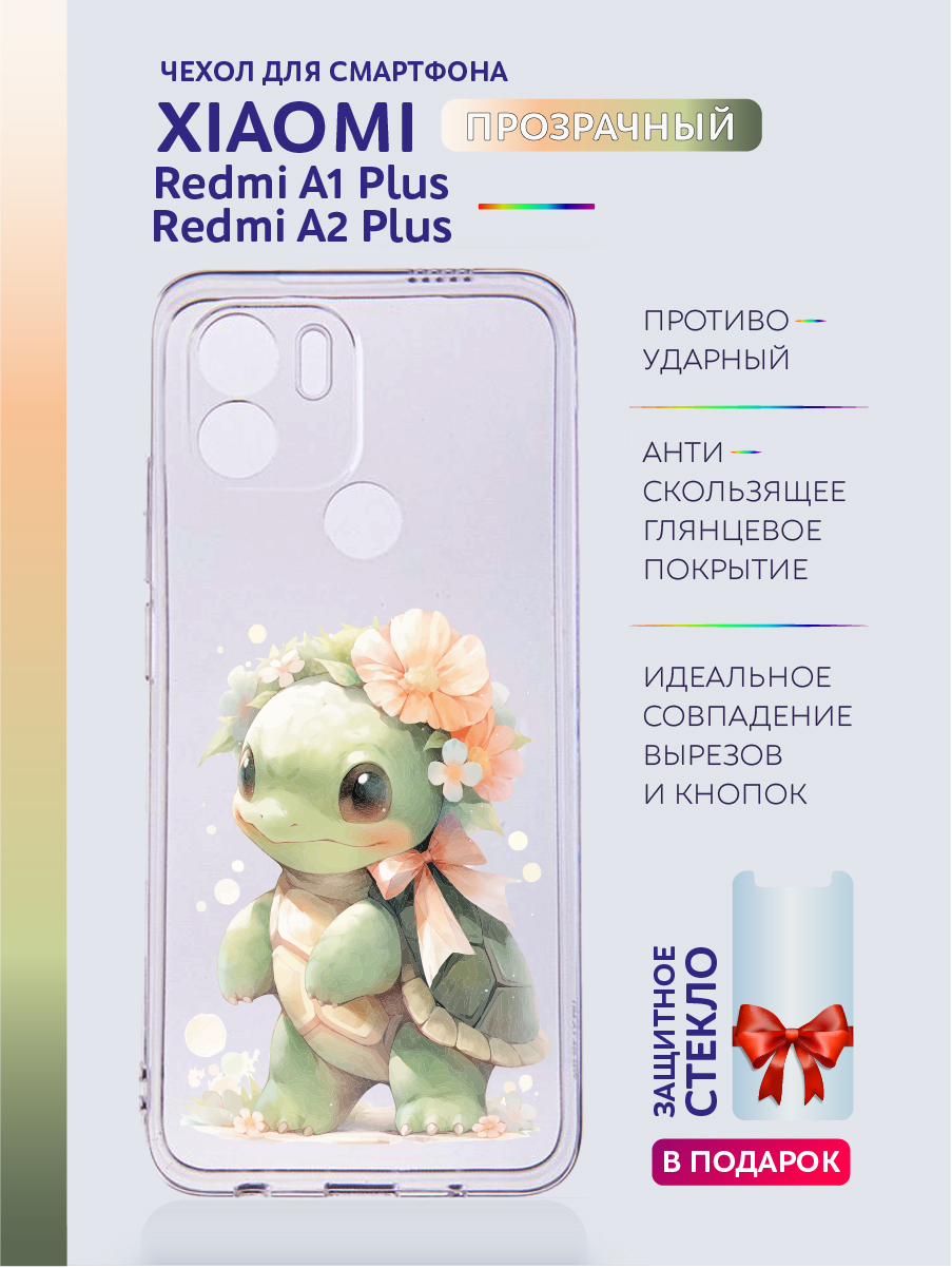 

Чехол на Redmi A2 Plus, Redmi A1+ прозрачныйс рисунком черепашка, Прозрачный, Xiaomi Redmi A2 Plus