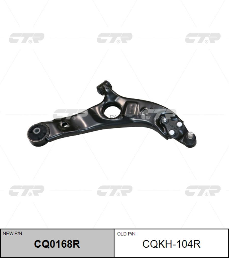 

Рычаг подвески Ctr CQ0168R