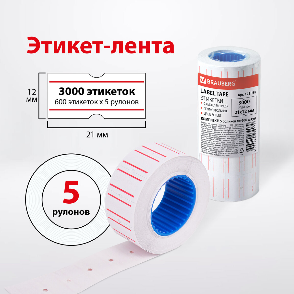 Этикетки Brauberg 123568, PN, 21х12 мм, 5 рулонов, 600 шт, прямоугольные, белые