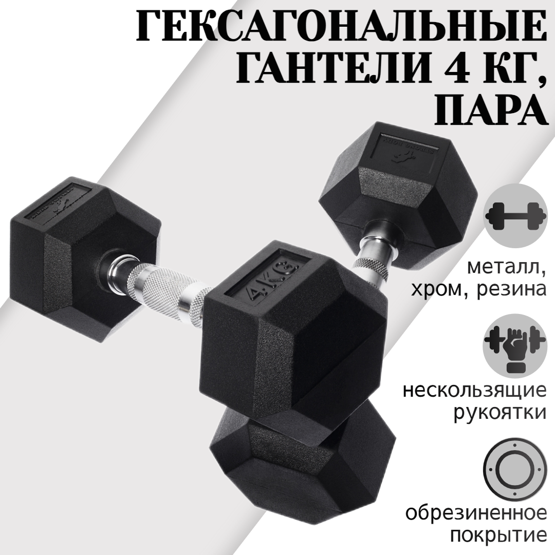 Гантели гексагональные STRONG BODY 4 кг 2 шт, черные