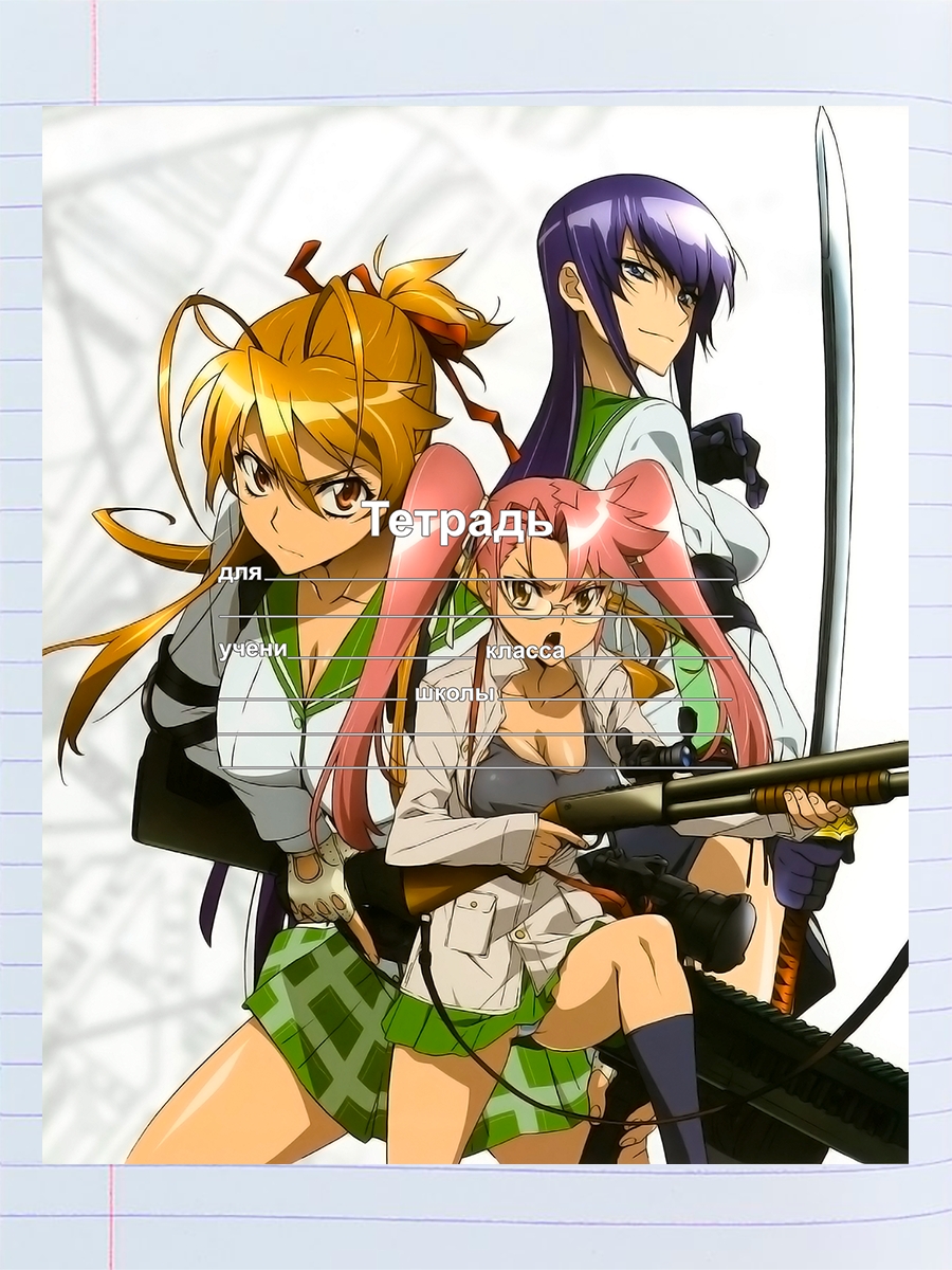 

Тетрадь Школа мертвецов Highschool of the Dead, 94960861