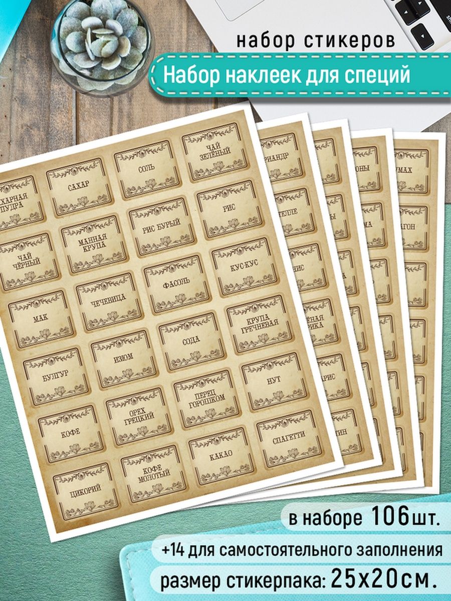 

Наклейки на баночки для специй Клейкие Наклейки Old style SHN_110_20x33