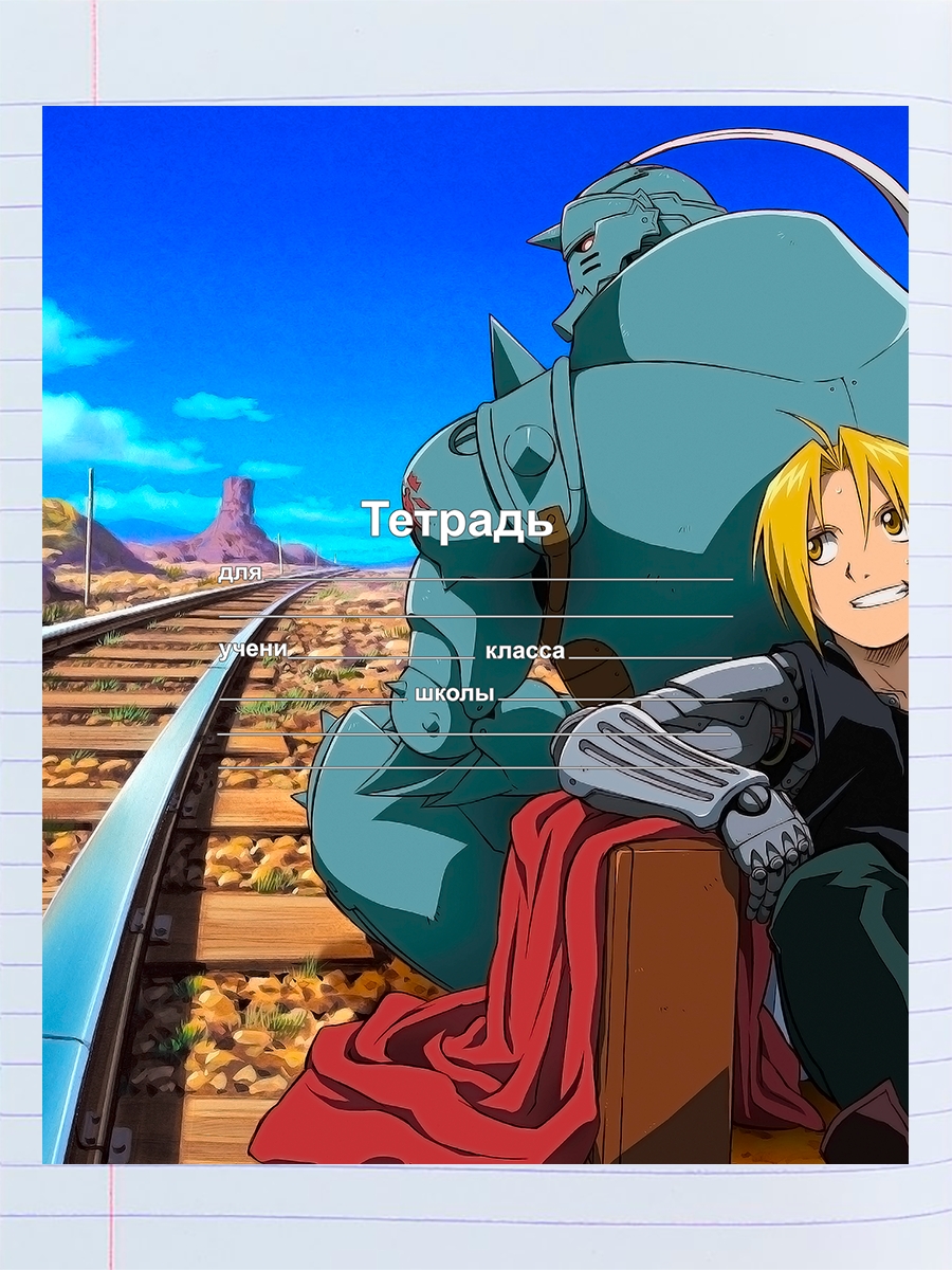 

Тетрадь Эдвард и Альфонс Элрик, 94960908