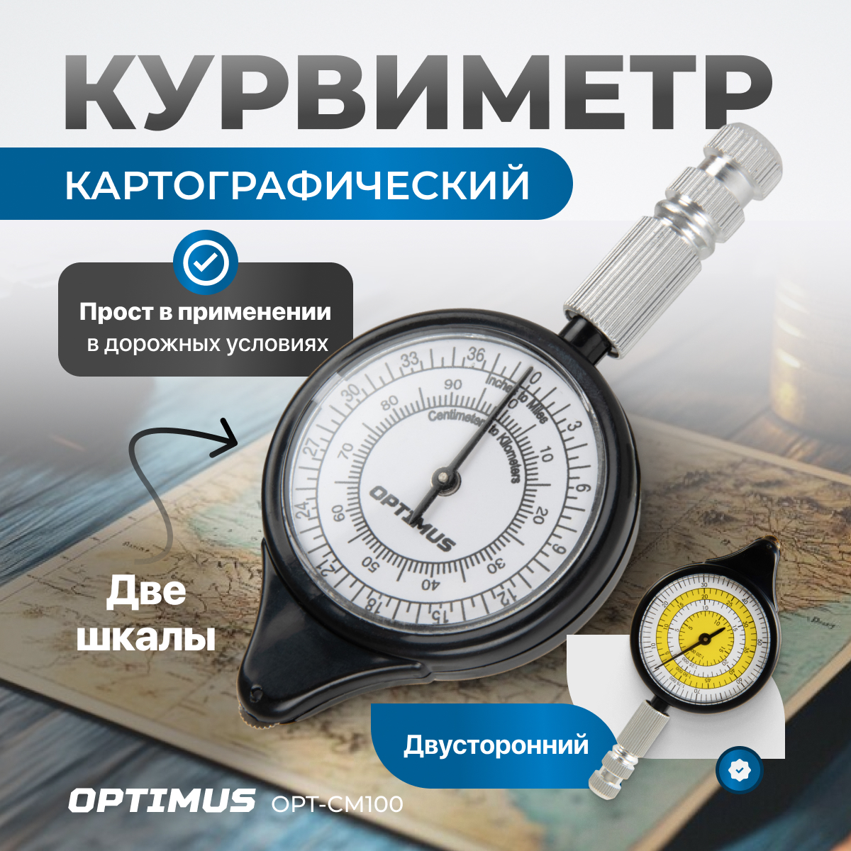 Курвиметр картографический OPT-CM100 механический двухсторонний 442₽