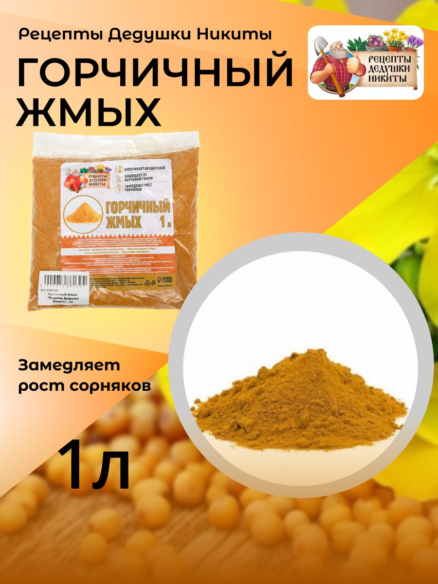 

Горчичный жмых "Рецепты Дедушки Никиты", 1 л