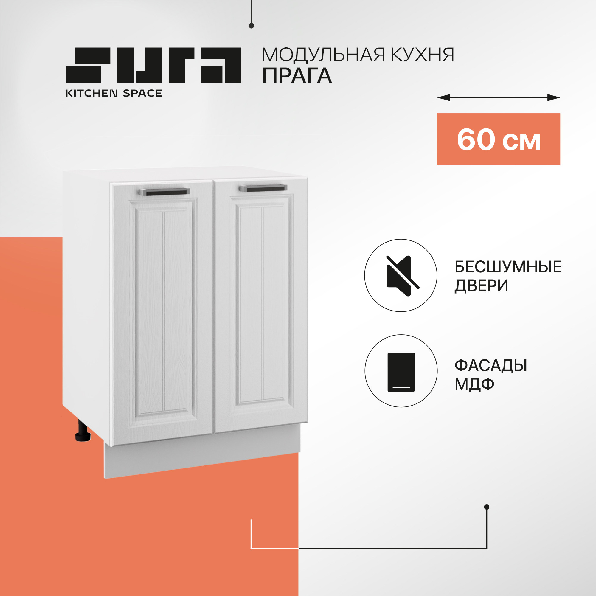 

Кухонный модуль напольный Сурская мебель Прага 60 см без столешницы, Белый, Прага без столешницы