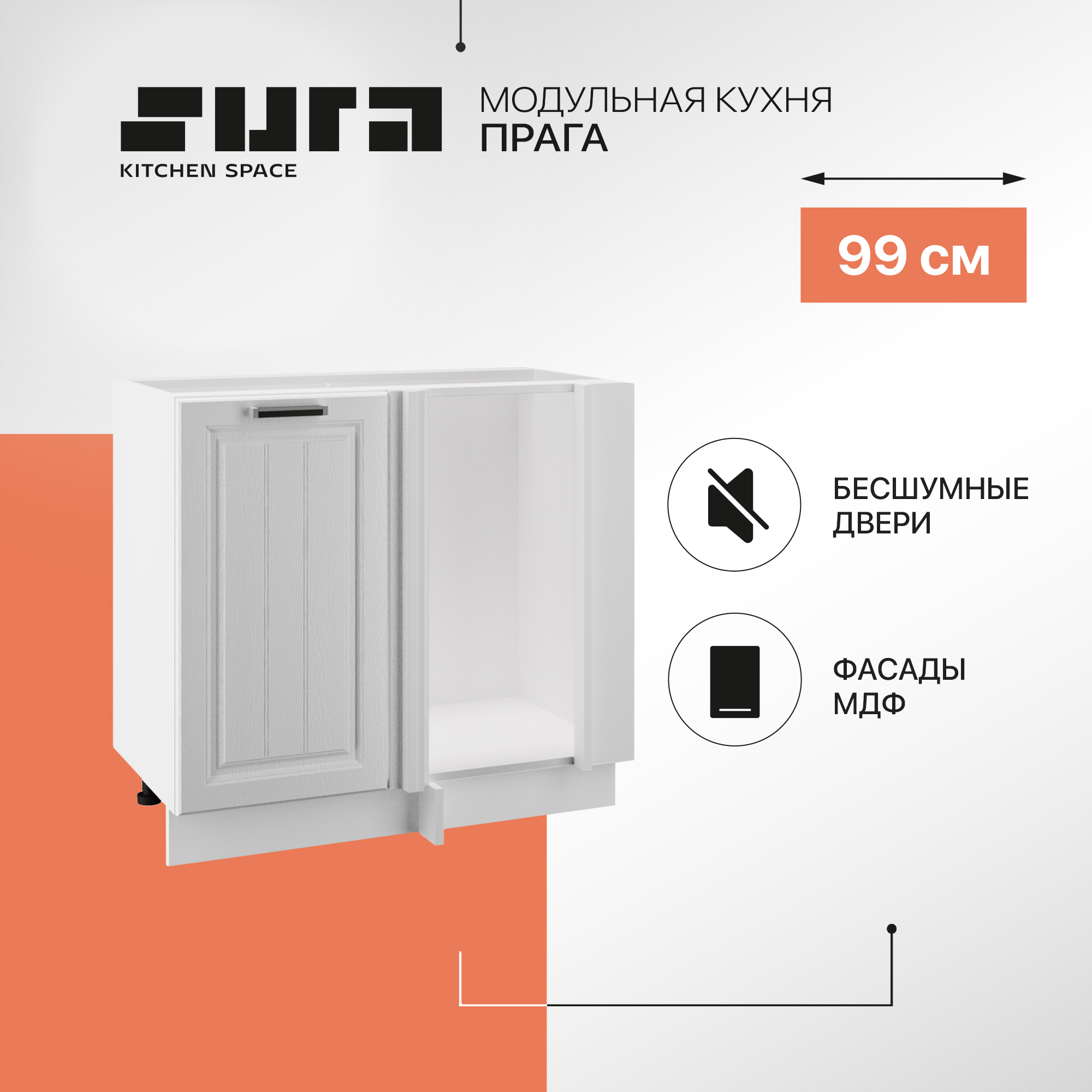 

Кухонный модуль напольный угловой Сурская мебель Прага 99 см без столешницы, Белый, Прага без столешницы