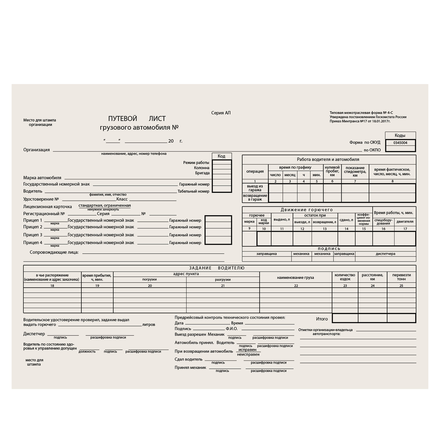Путевой лист грузового. 0345004 Путевой лист грузового автомобиля. Путевой лист грузового автомобиля 4-п. Путевой лист грузового автомобиля 2021. 0345005 Путевой лист грузового автомобиля.