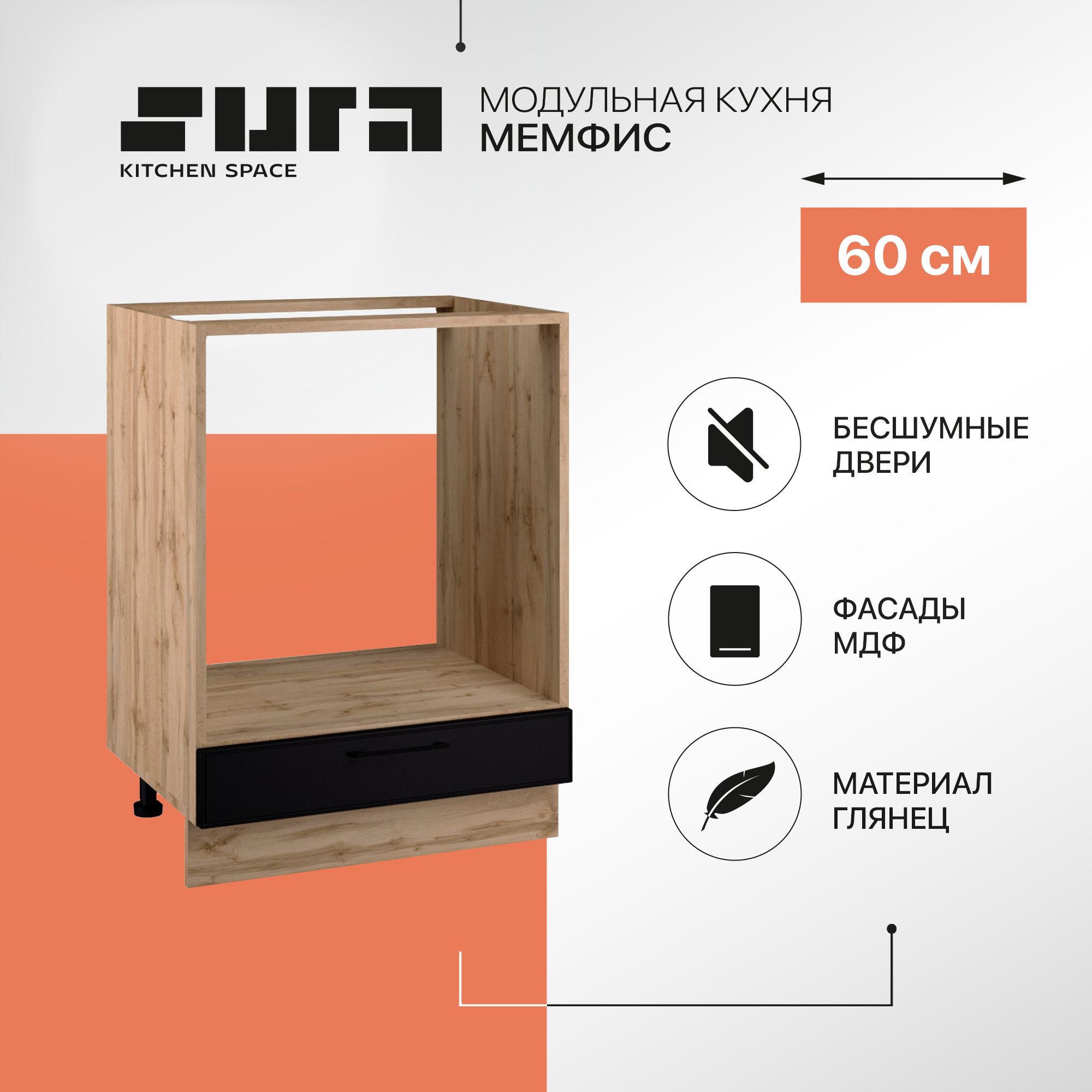 

Кухонный модуль напольный духовая Сурская мебель Мемфис 60 см, Бежевый;черный, Мемфис