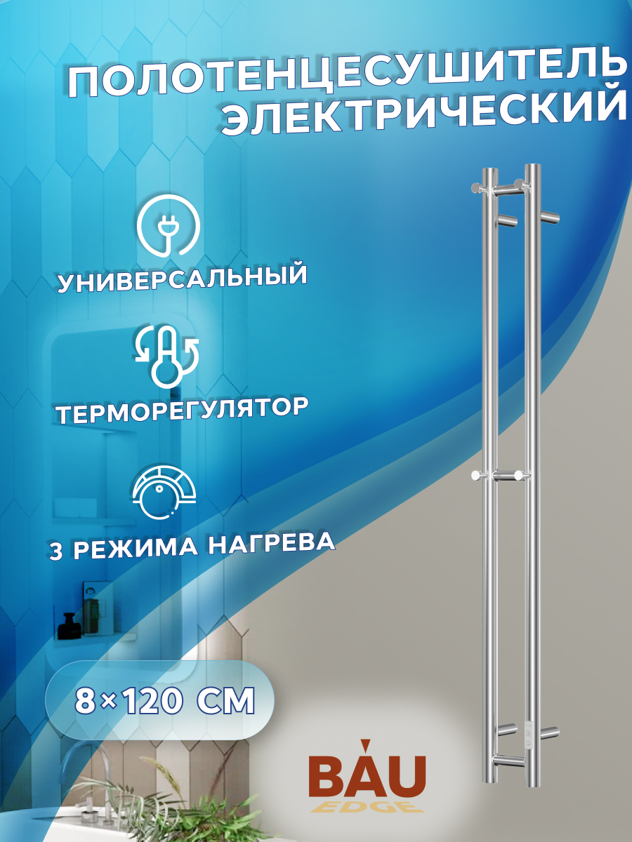 Полотенцесушитель электрический, BAU Stella 10х120, 2 коллектора, 2 крючка, нерж. сталь