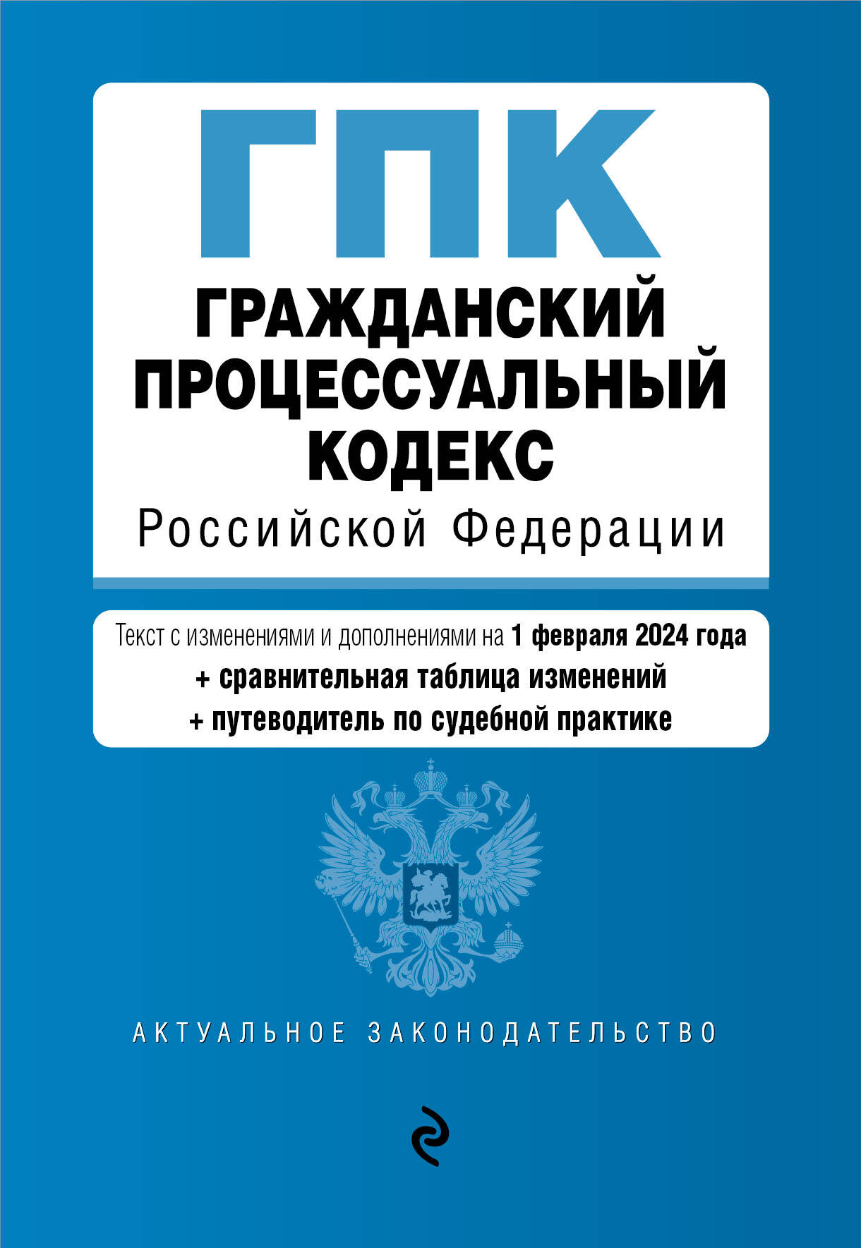 

Гражданский процессуальный кодекс РФ на 2024