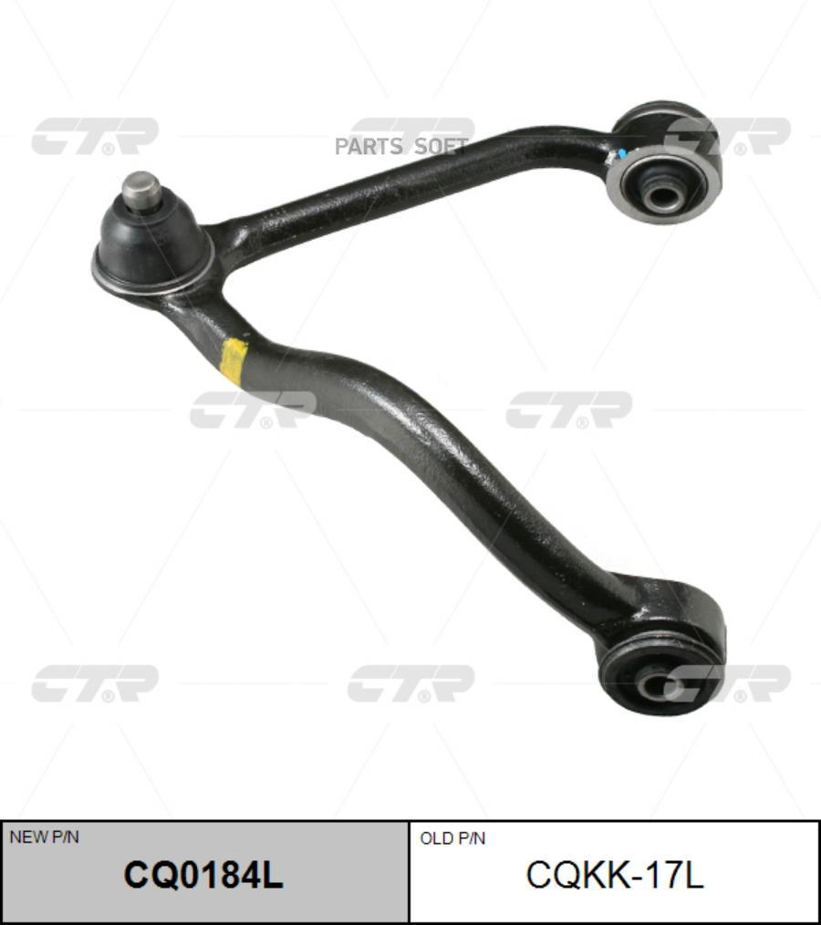 

Рычаг подвески Ctr CQ0184L
