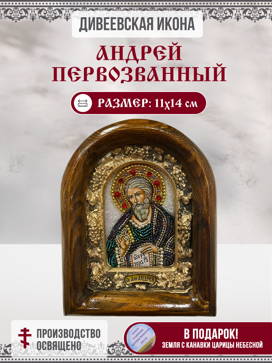 Икона Андрей Первозванный, Апостол из бисера, 11х14см