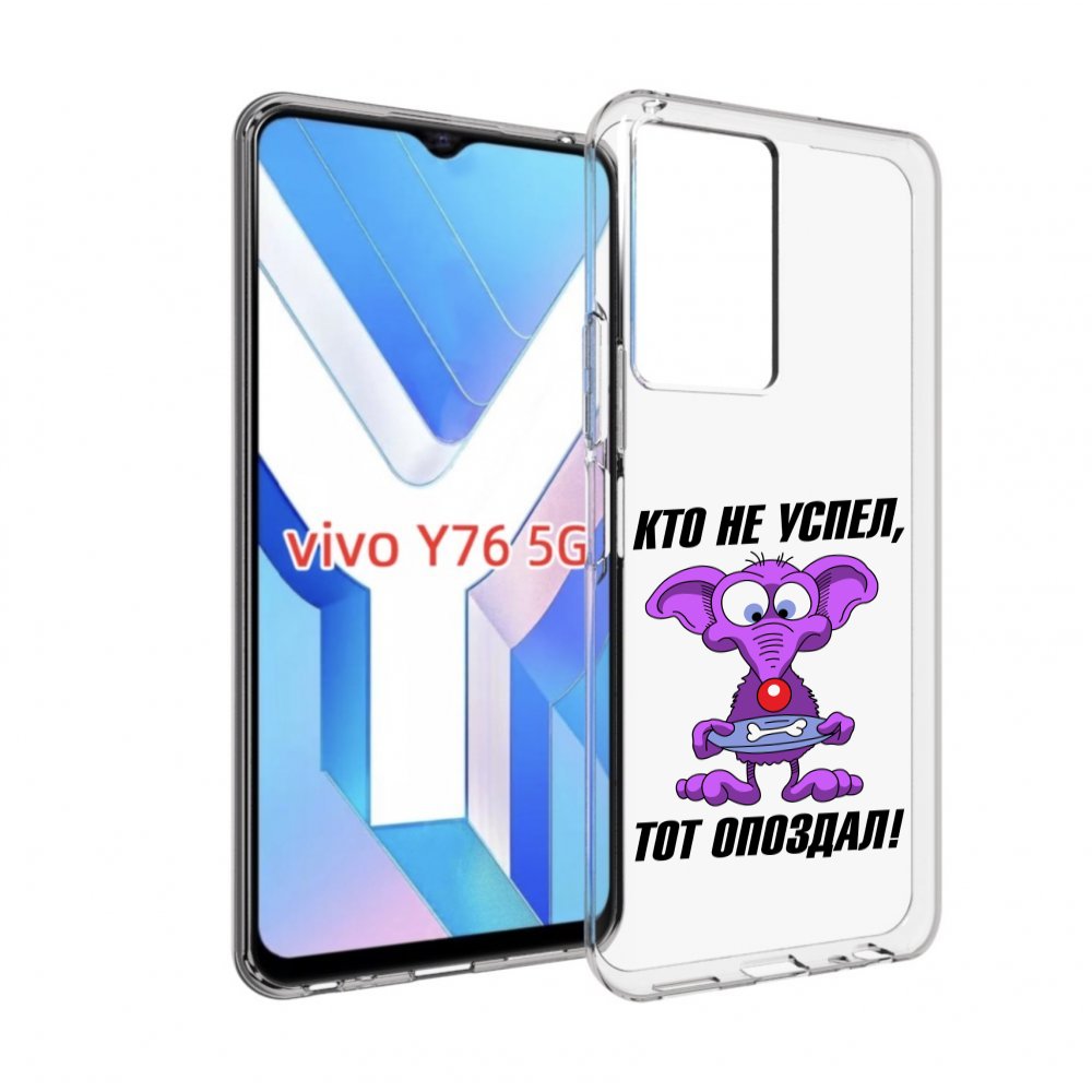 

Чехол MyPads кто не успел тот опоздал для Vivo Y76 5G, Прозрачный, Tocco