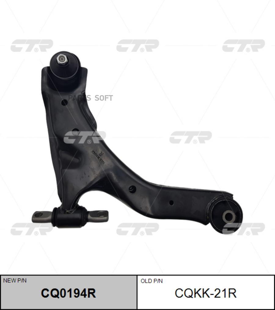

Рычаг подвески Ctr CQ0194R