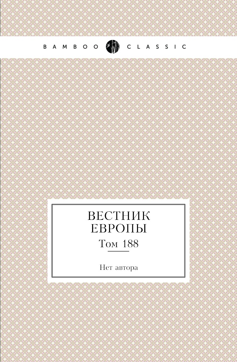 

Книга Вестник Европы. Том 188