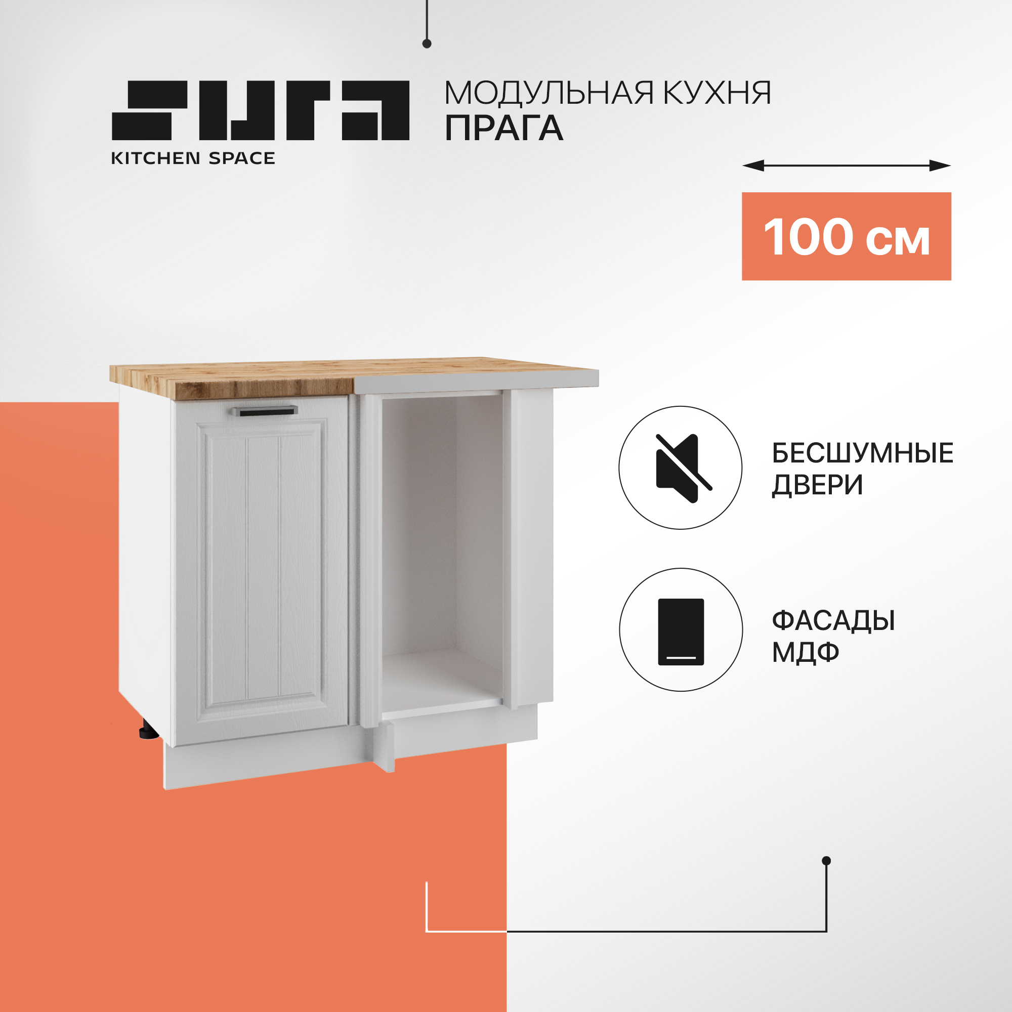 

Кухонный модуль напольный угловой Сурская мебель Прага 99 см, Белый, Прага