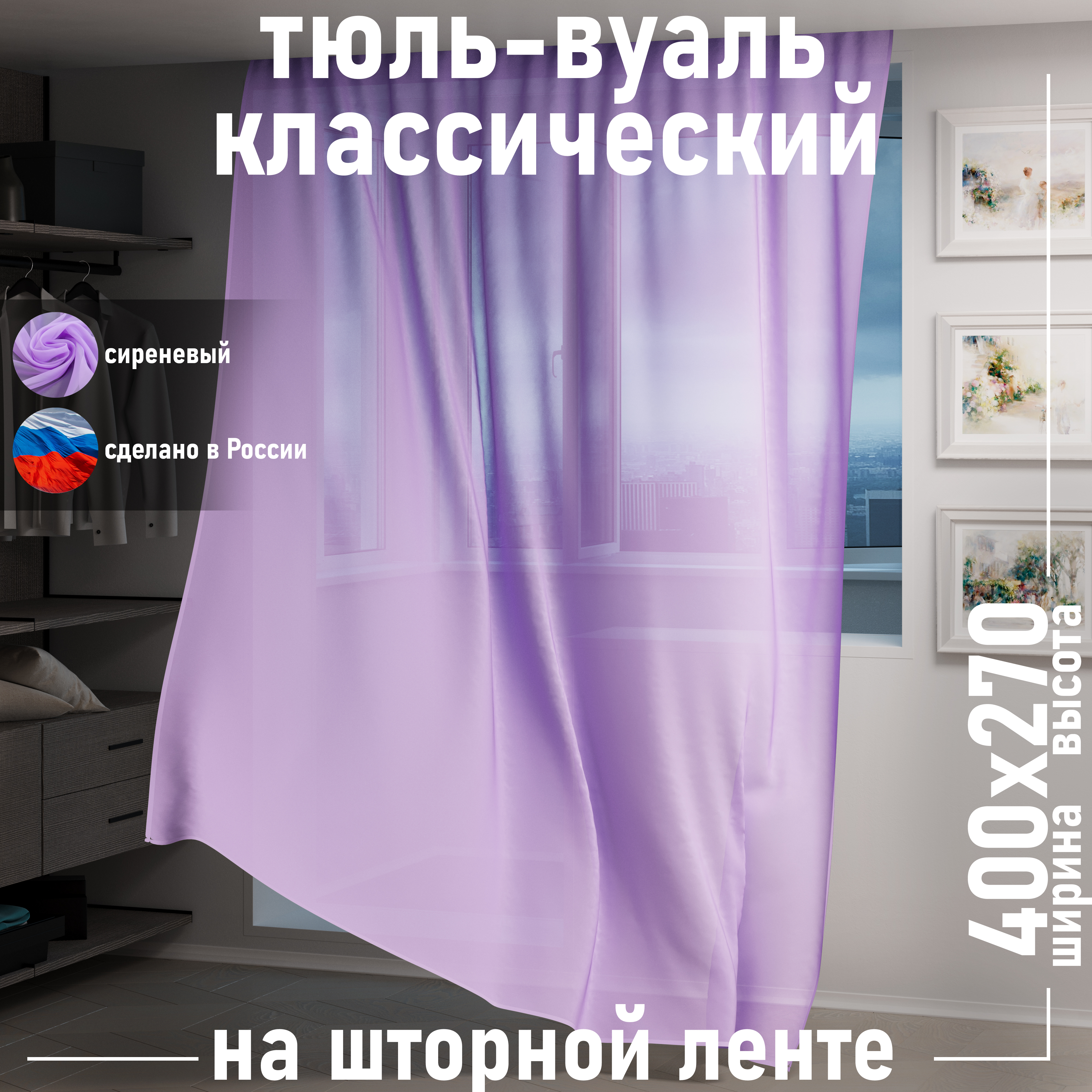 

Тюль 1001 ШТОРА высота 270 см, ширина 400 см, крепление - Лента, Сереневый, VBL