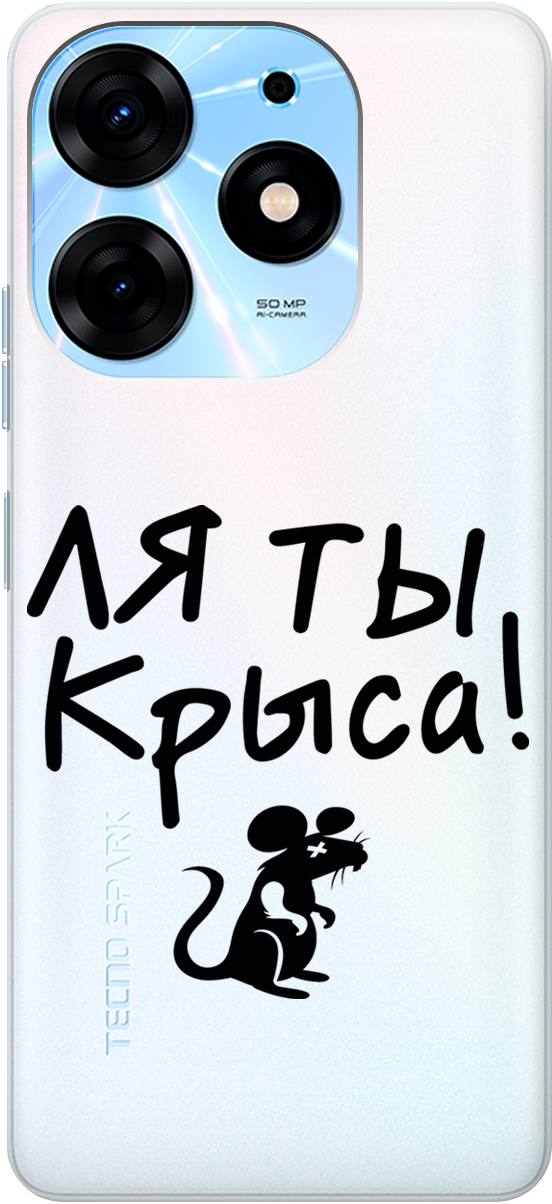 

Силиконовый чехол на Tecno Spark 10 Pro "Rat" прозрачный, Прозрачный;серый, 159565