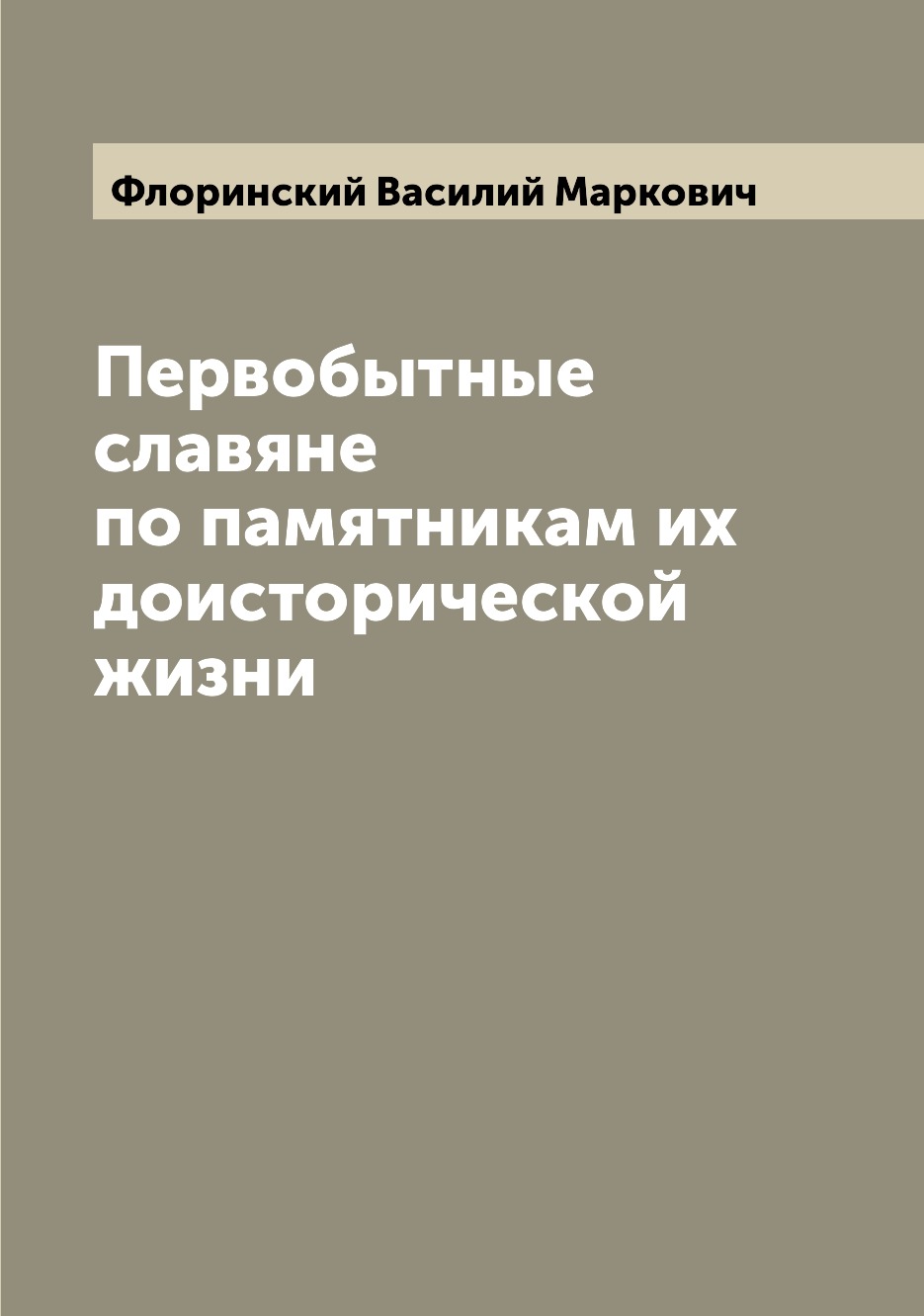 

Первобытные славяне по памятникам их доисторической жизни