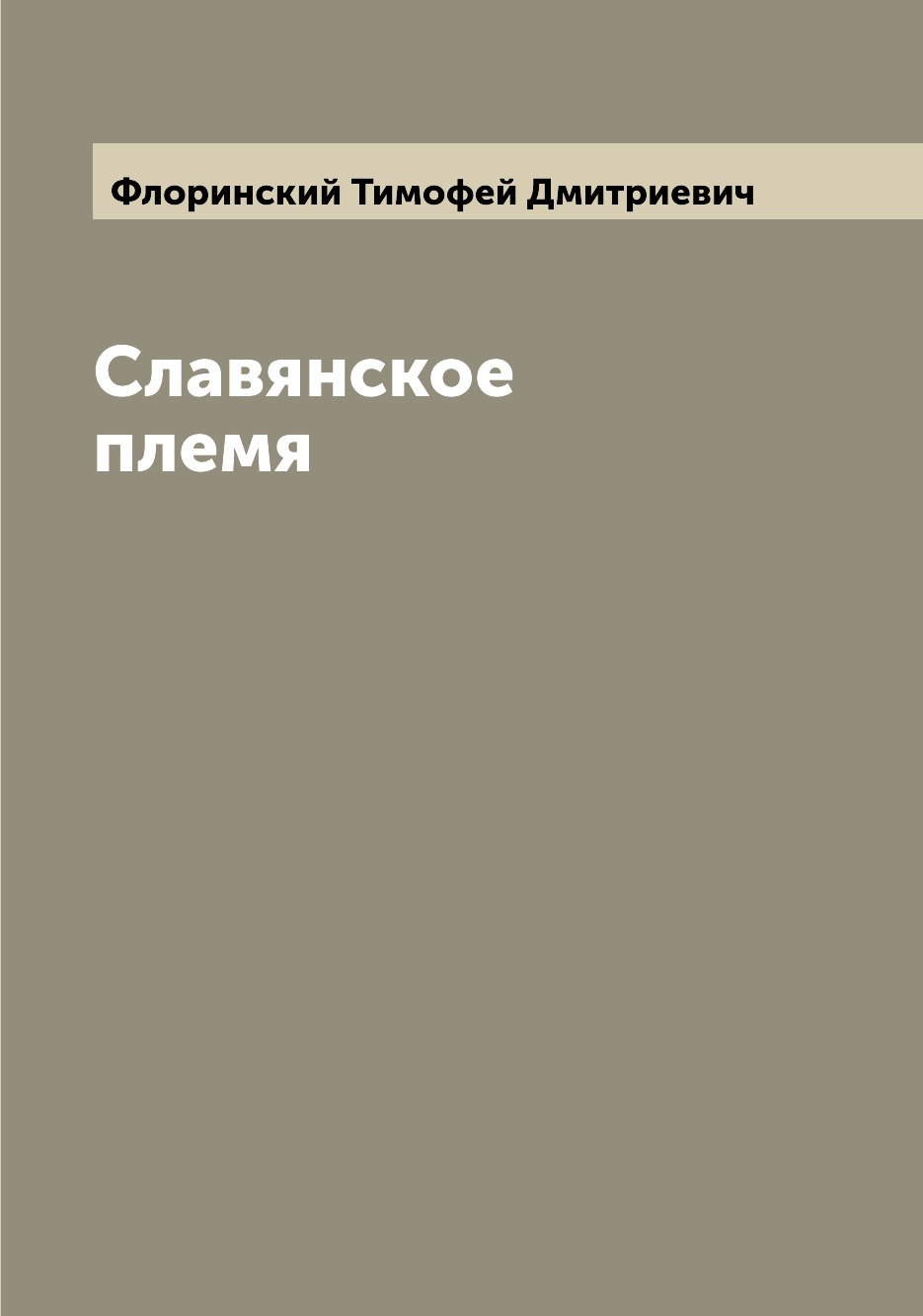 

Книга Славянское племя