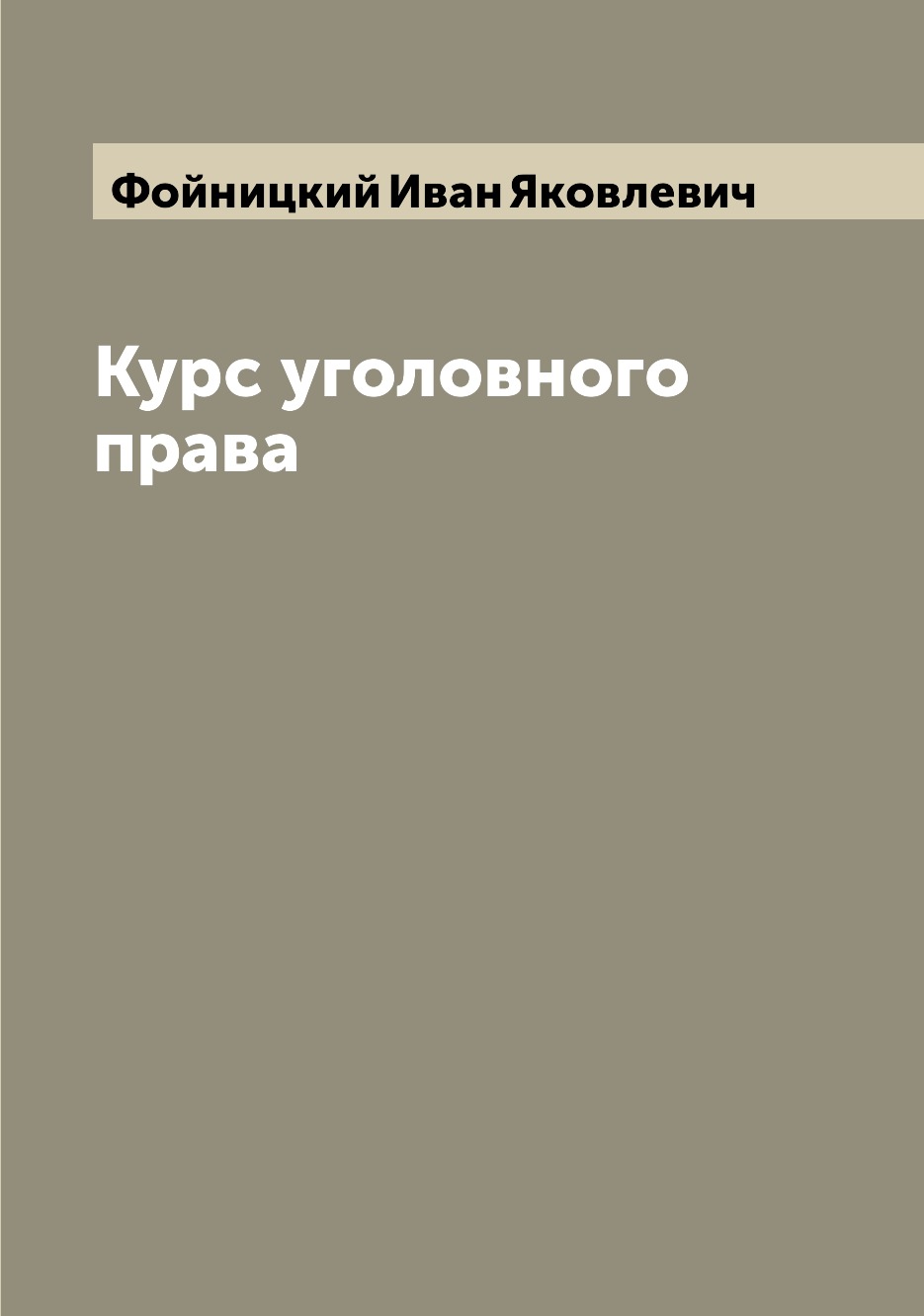 

Курс уголовного права