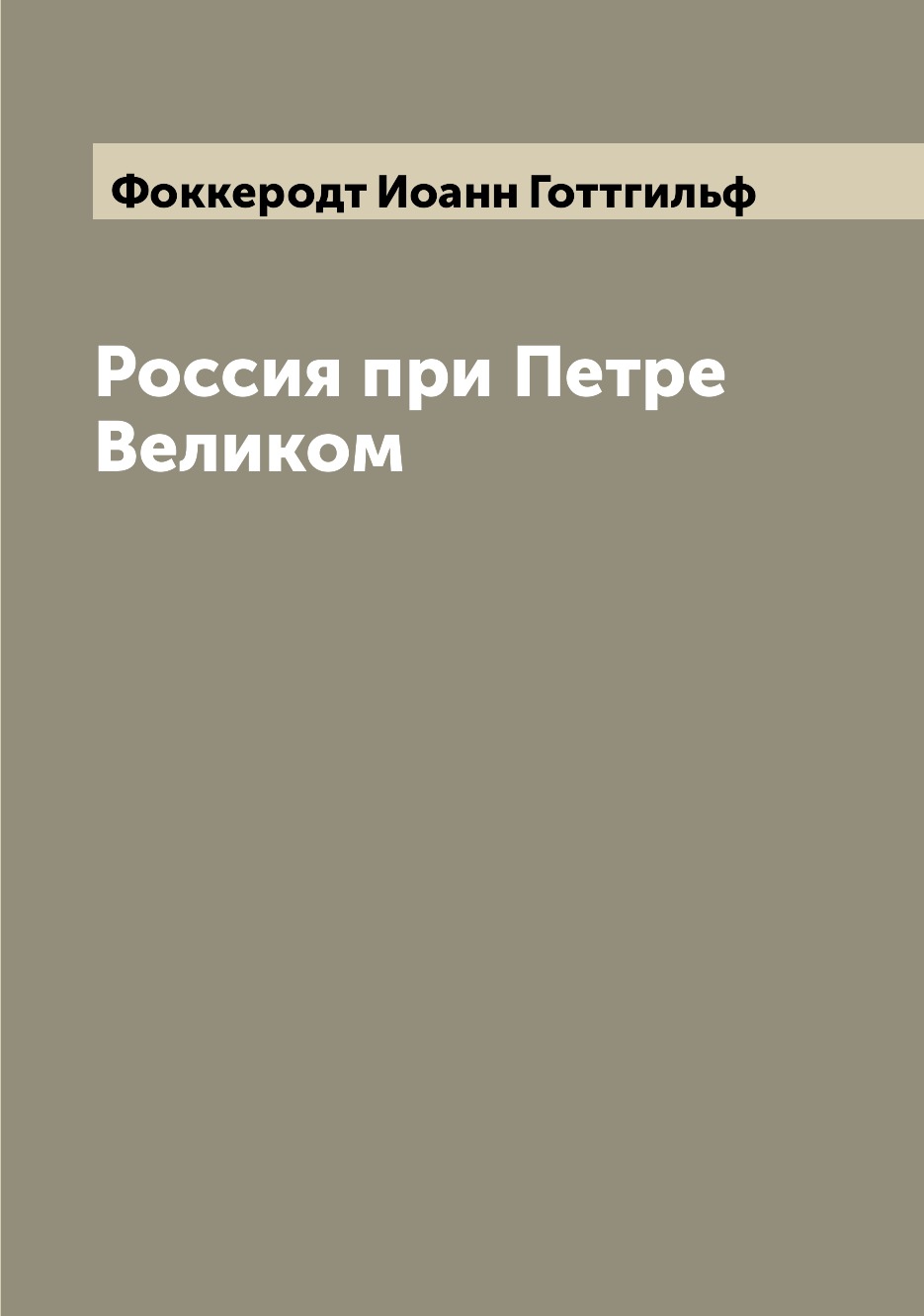 

Книга Россия при Петре Великом