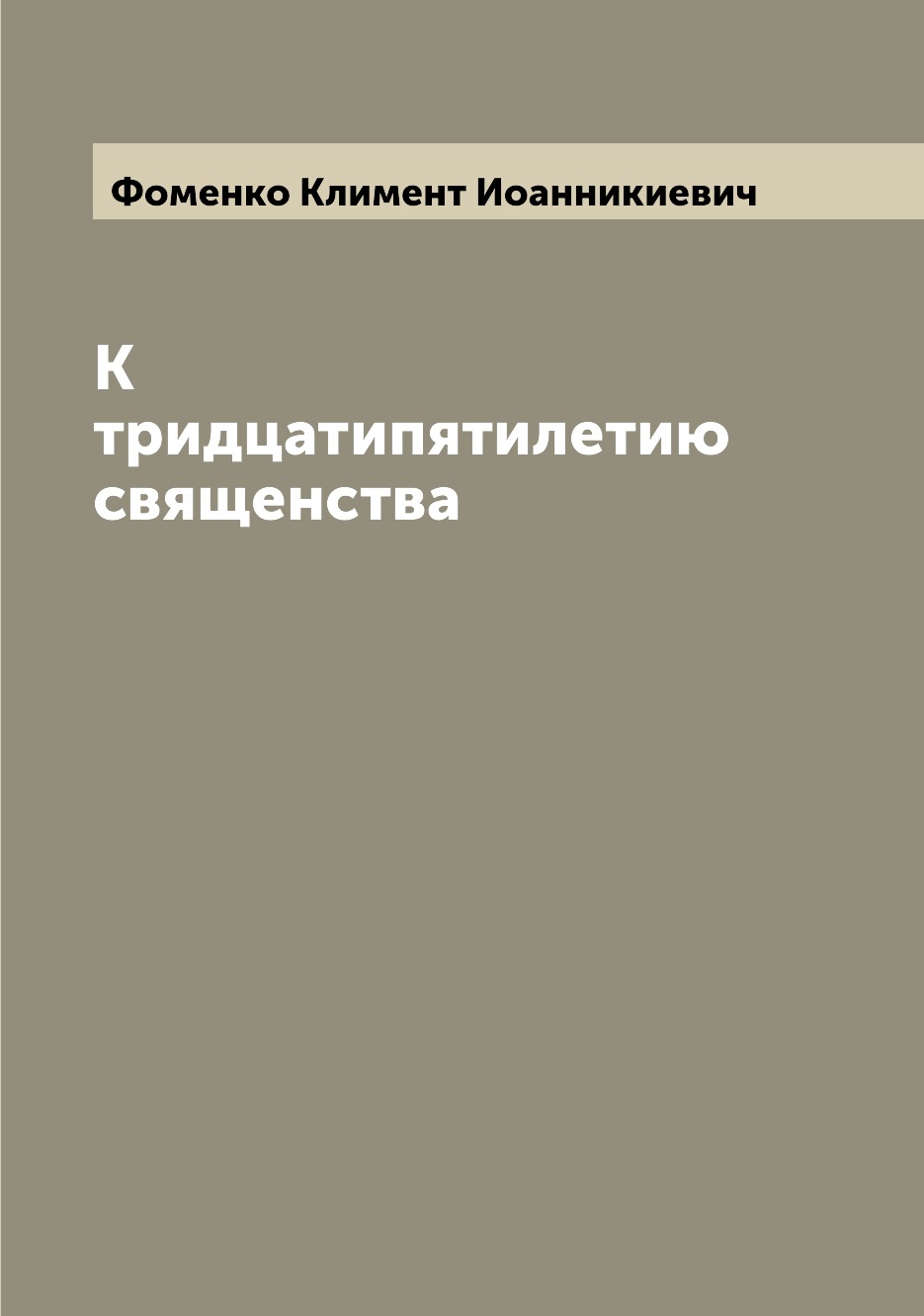 

Книга К тридцатипятилетию священства