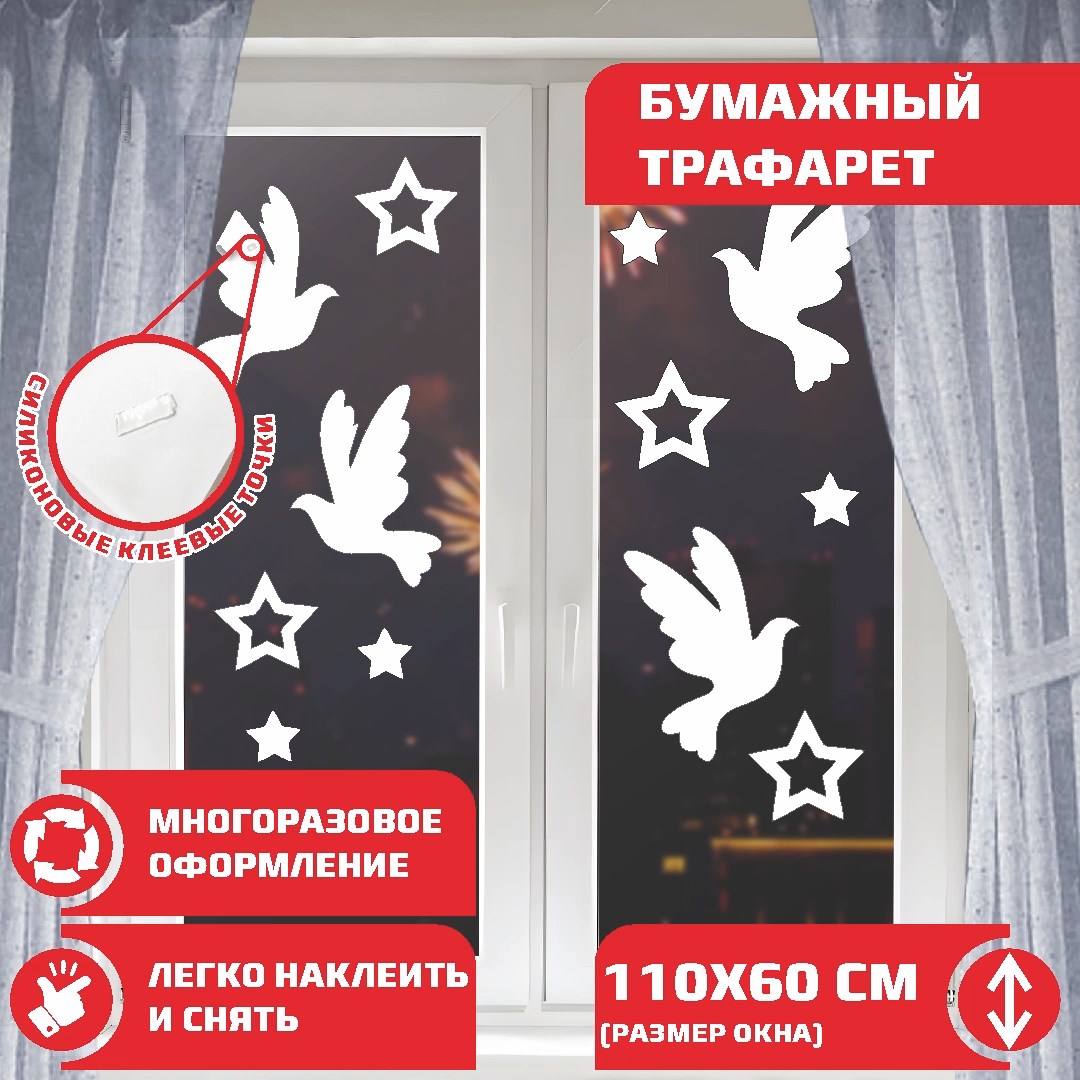 

Бумажный трафарет 9mayBumagKrisGolubi для оформления окна на 9 мая, Белый, Бумажный трафарет