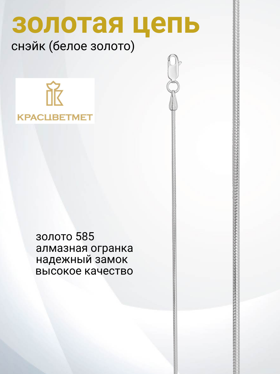 

Цепочка из белого золота 40 см Красцветмет 18-078-3/0,25, 18-078-3/0,25