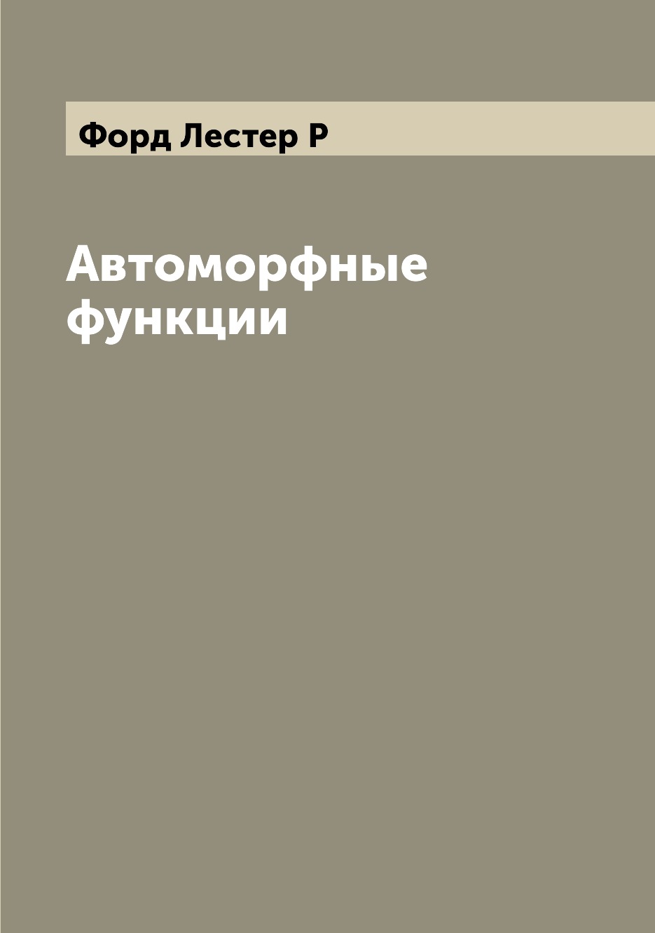 

Автоморфные функции