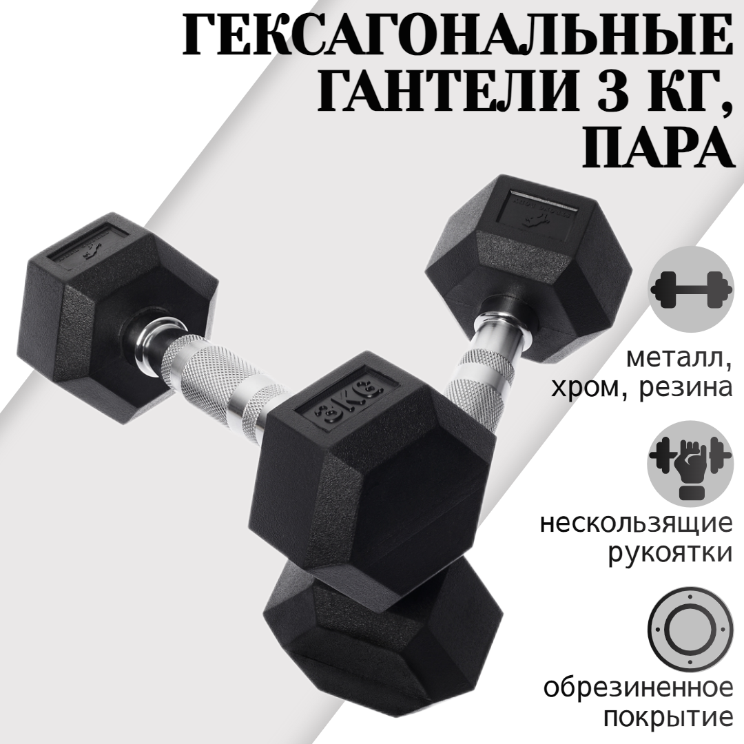 Гантели гексагональные STRONG BODY 3 кг 2 шт, черные