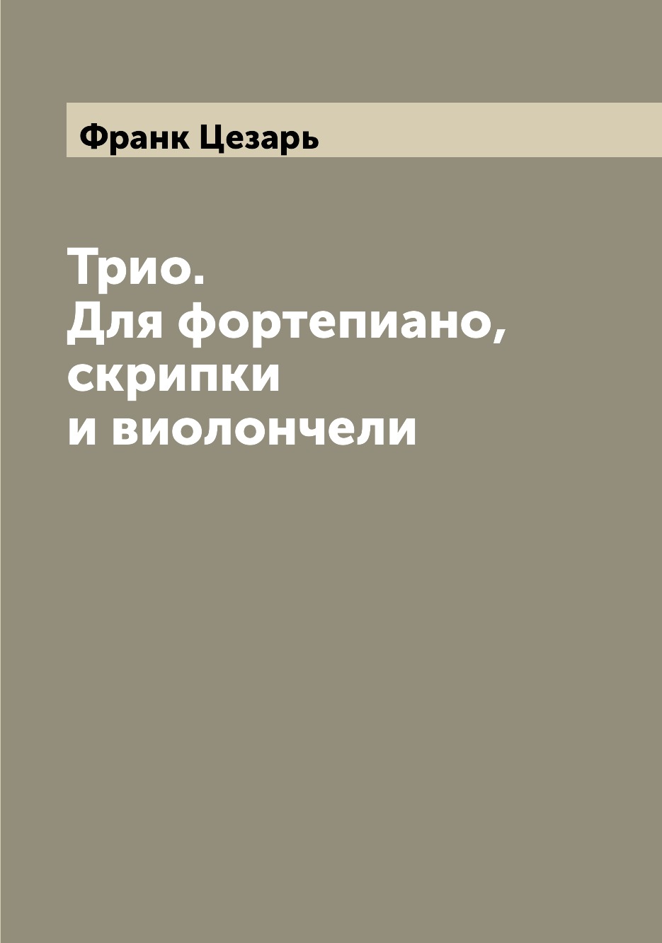 Книга Трио. Для фортепиано, скрипки и виолончели