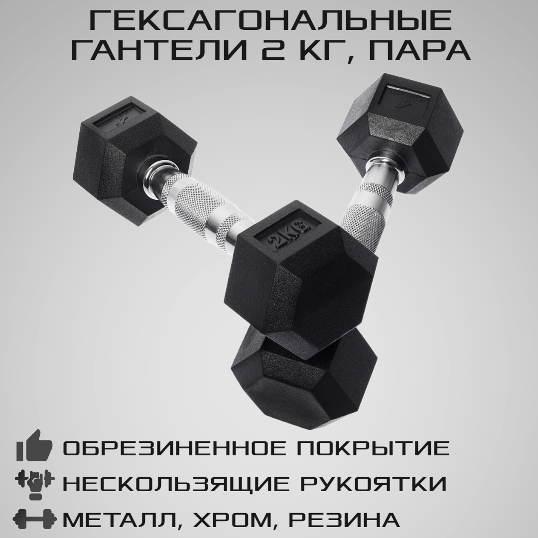 Гантели гексагональные STRONG BODY 2 кг 2 шт, черные