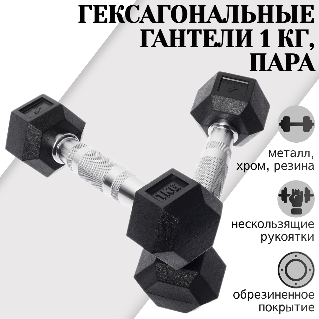 Гантели гексагональные STRONG BODY 1 кг 2 шт, черные