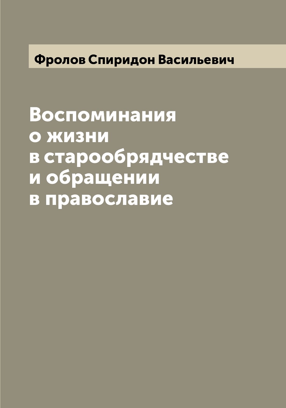 

Книга Воспоминания о жизни в старообрядчестве и обращении в православие