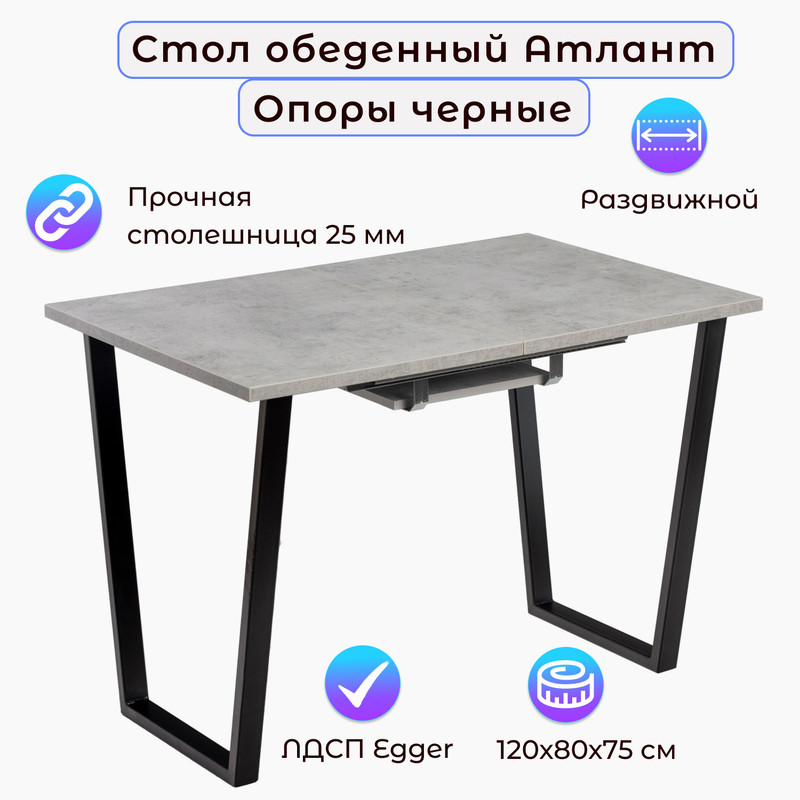 

Стол обеденный Столбург АТЛАНТ 02 ЛДСП EGGER бетон чикаго светлый