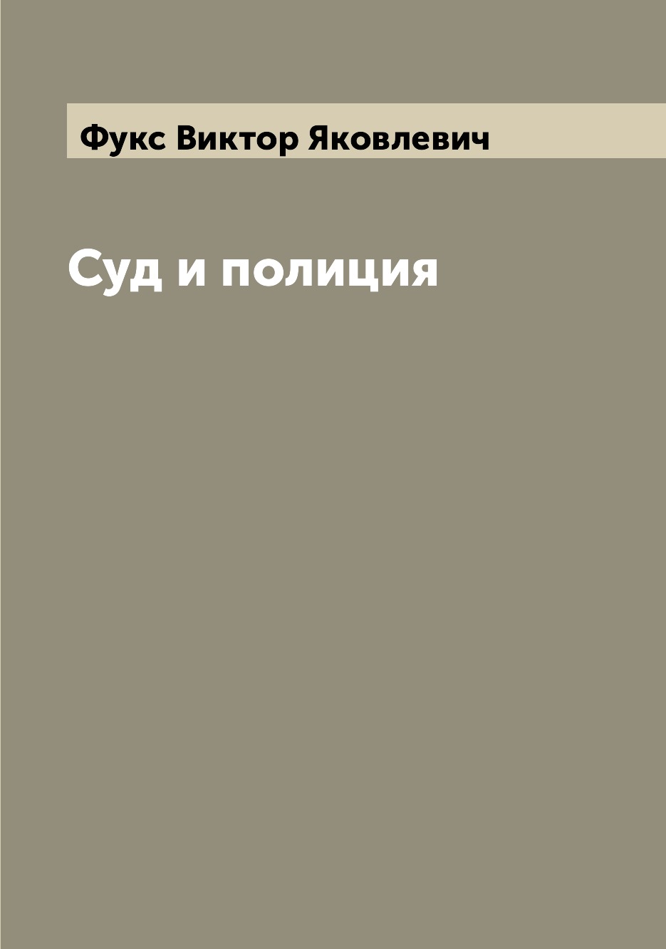 

Суд и полиция