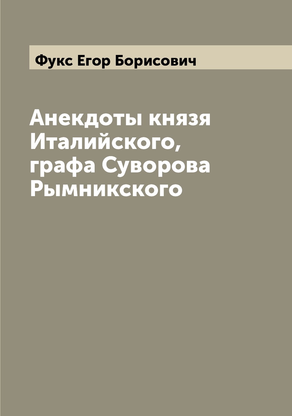

Анекдоты князя Италийского, графа Суворова Рымникского
