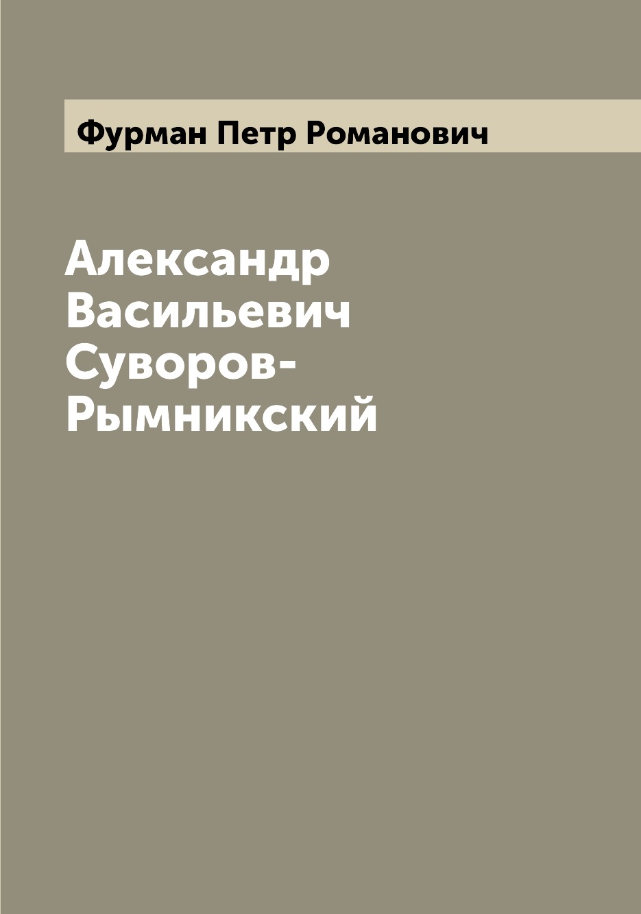 

Книга Александр Васильевич Суворов-Рымникский