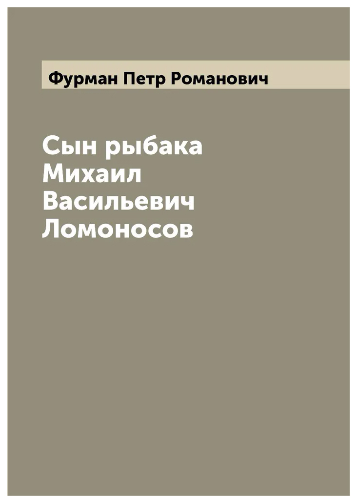 

Сын рыбака Михаил Васильевич Ломоносов