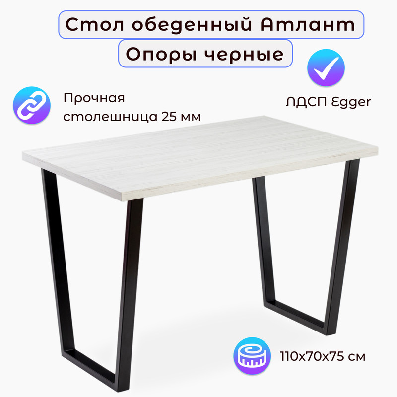 

Стол обеденный Столбург АТЛАНТ 04 ЛДСП EGGER древесина белая, Атлант-04