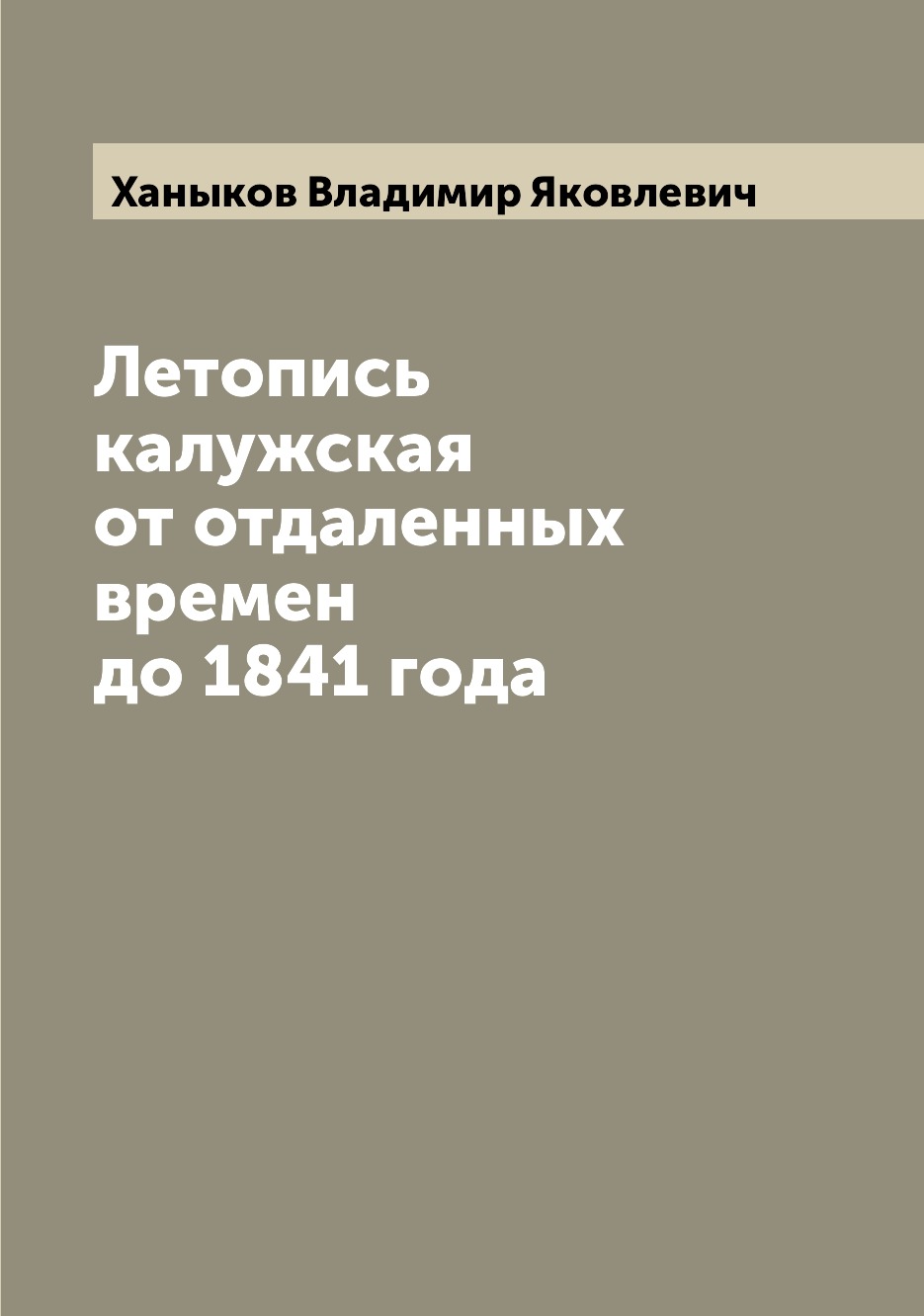 

Книга Летопись калужская от отдаленных времен до 1841 года