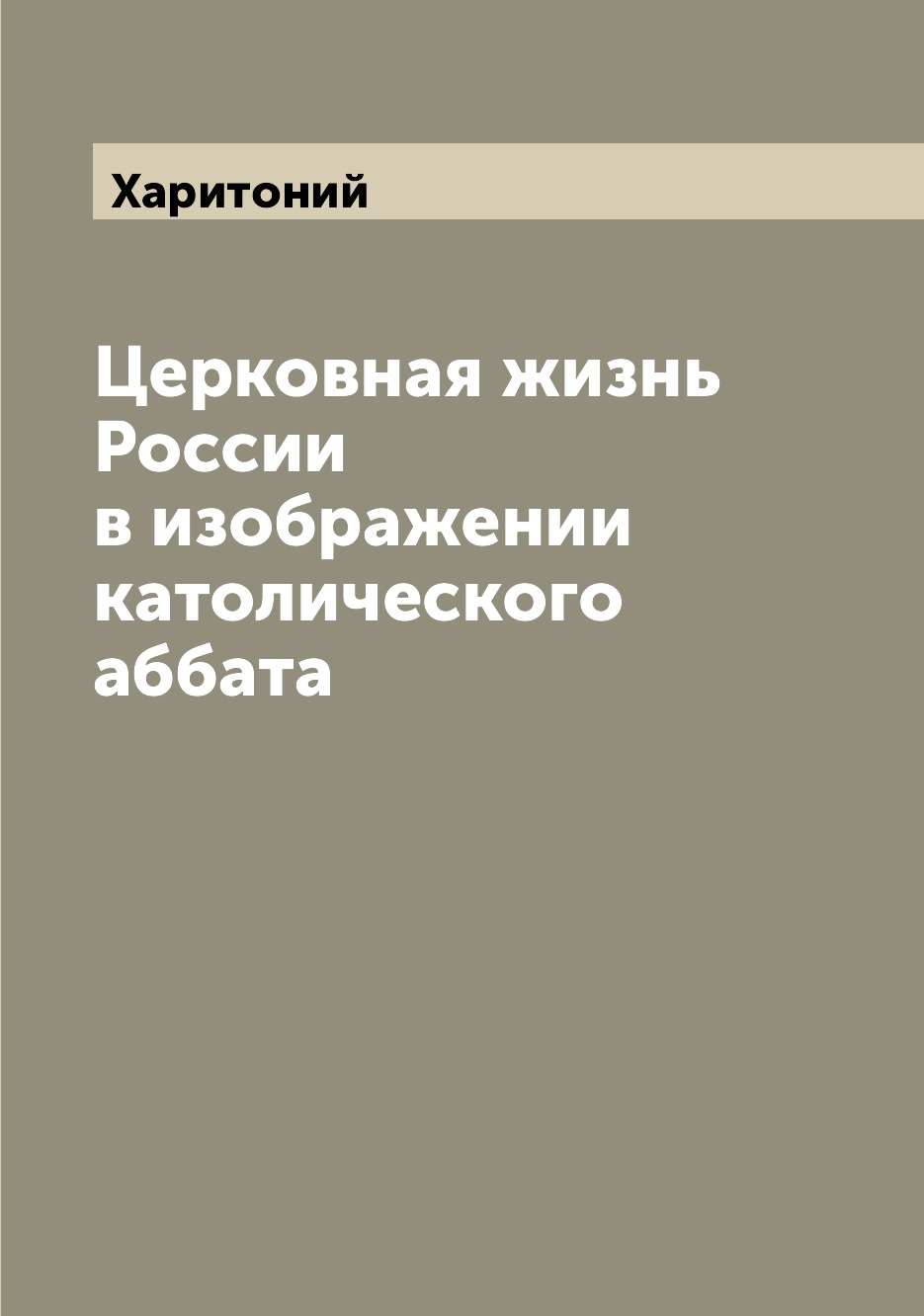 

Церковная жизнь России в изображении католического аббата