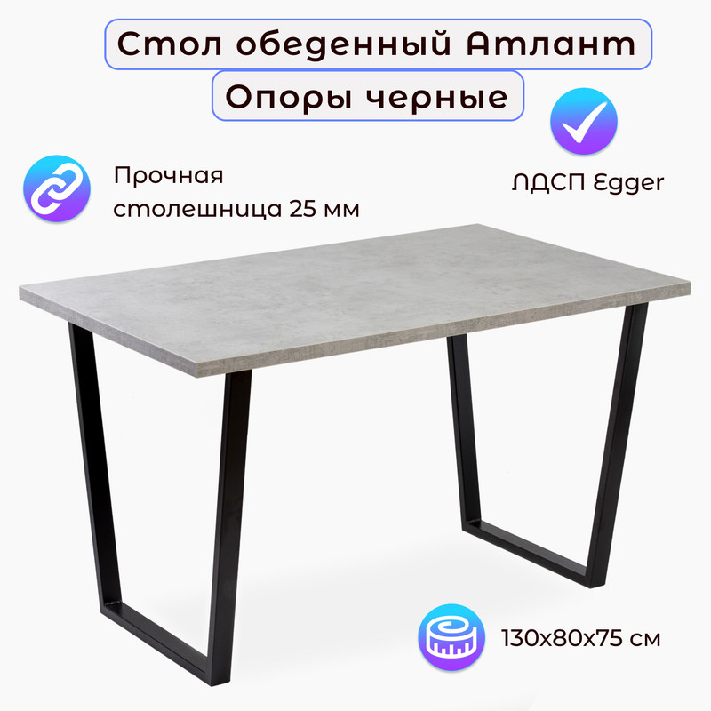

Стол обеденный Столбург АТЛАНТ 11 ЛДСП EGGER бетон чикаго светлый, Атлант-11
