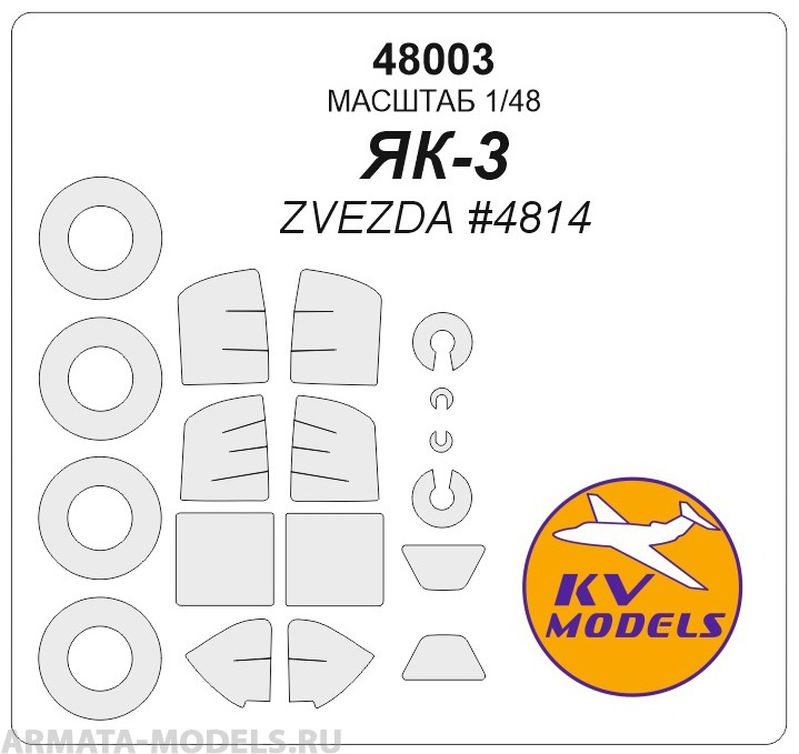 

48003KV Окрасочная маска Як-3маски для моделей фирмы ZVEZDA маски на 2 модификации модели, Однотонный