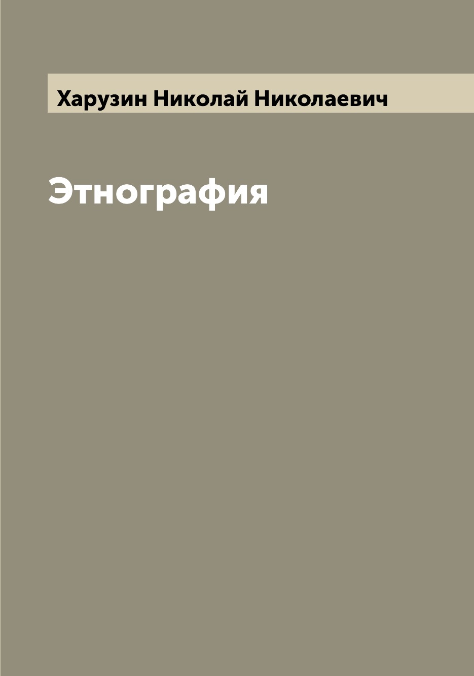 

Этнография