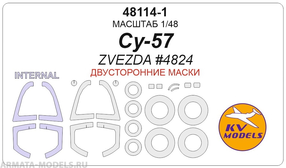 

48114-1KV Окрасочная маска Су-57 ZVEZDA 4824 - Двусторонние маски маски на диски и колеса