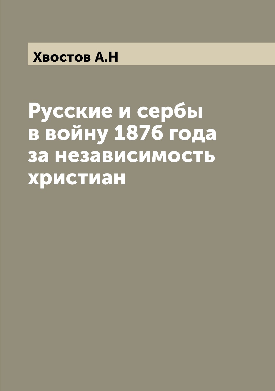 

Русские и сербы в войну 1876 года за независимость христиан