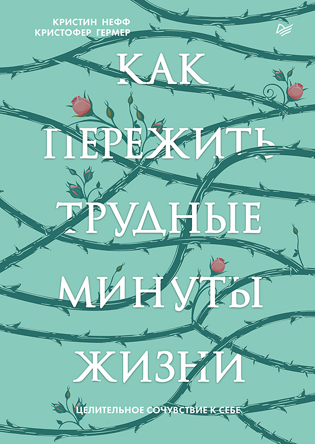 фото Как пережить трудные минуты жизни. целительное сочувствие к себе питер